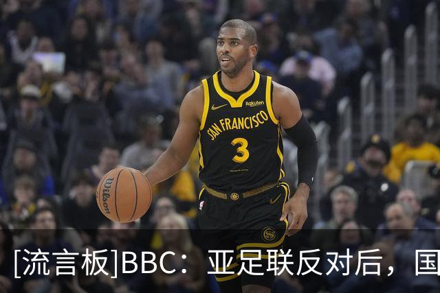 [流言板]BBC：亚足联反对后，国际足联出售世界杯股份计划濒临破产